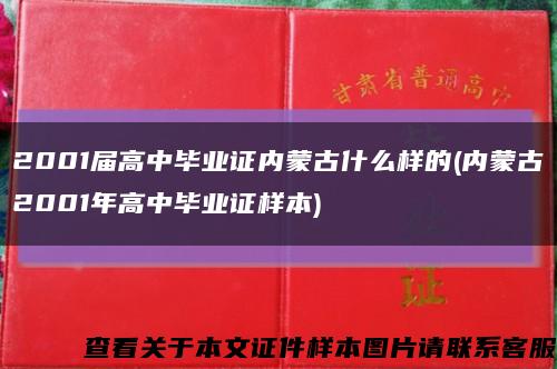 2001届高中毕业证内蒙古什么样的(内蒙古2001年高中毕业证样本)缩略图