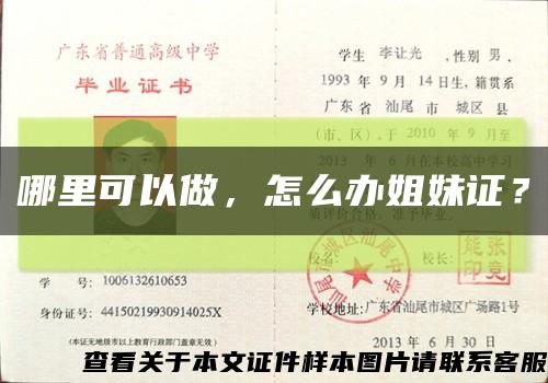 哪里可以做，怎么办姐妹证？缩略图