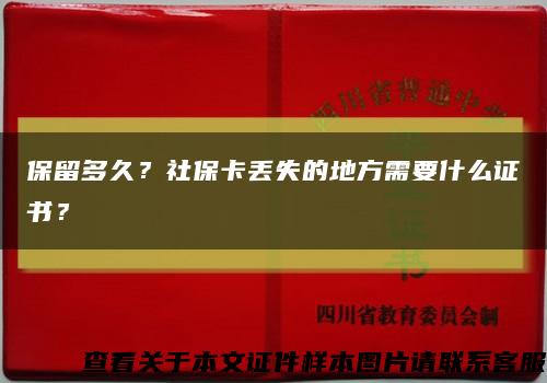 保留多久？社保卡丢失的地方需要什么证书？缩略图