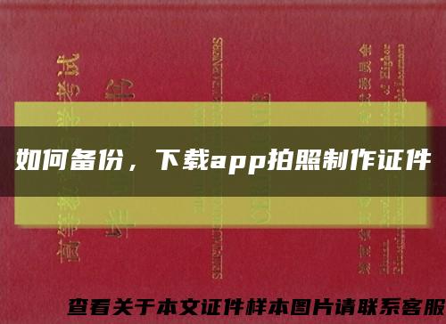 如何备份，下载app拍照制作证件缩略图