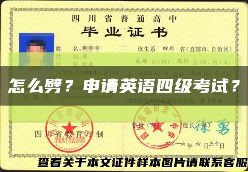 怎么劈？申请英语四级考试？缩略图