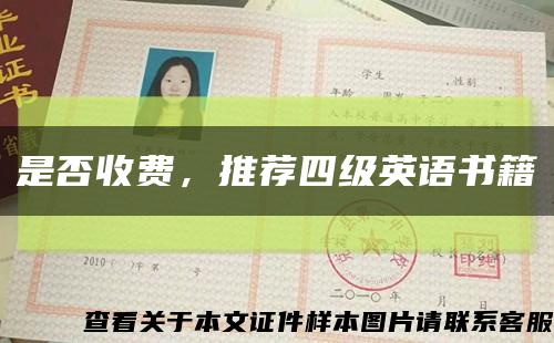是否收费，推荐四级英语书籍缩略图