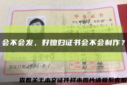 会不会发，好媳妇证书会不会制作？缩略图