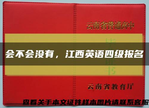 会不会没有，江西英语四级报名缩略图