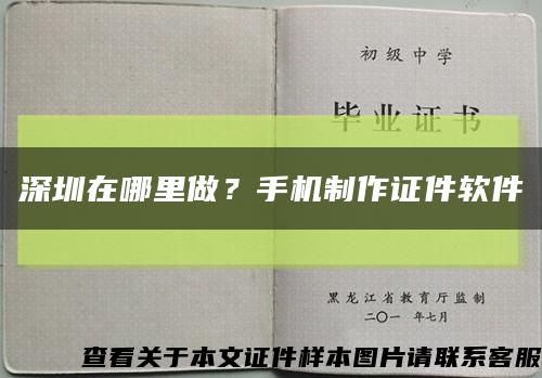 深圳在哪里做？手机制作证件软件缩略图