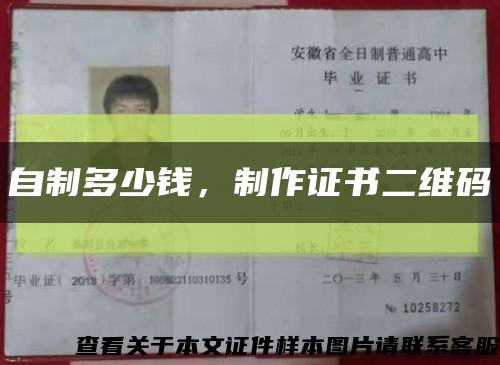 自制多少钱，制作证书二维码缩略图