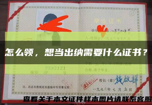 怎么领，想当出纳需要什么证书？缩略图