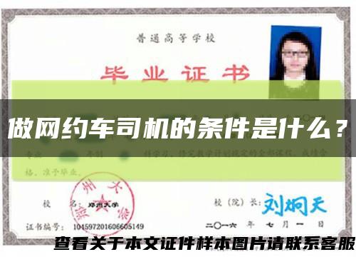 做网约车司机的条件是什么？缩略图