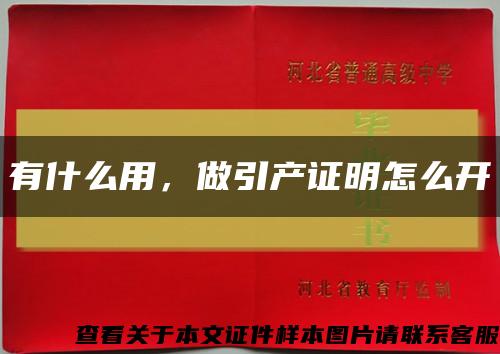 有什么用，做引产证明怎么开缩略图