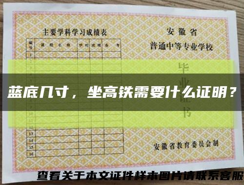 蓝底几寸，坐高铁需要什么证明？缩略图