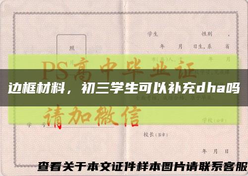 边框材料，初三学生可以补充dha吗缩略图