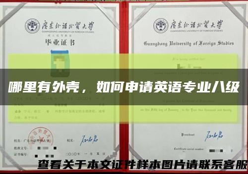 哪里有外壳，如何申请英语专业八级缩略图