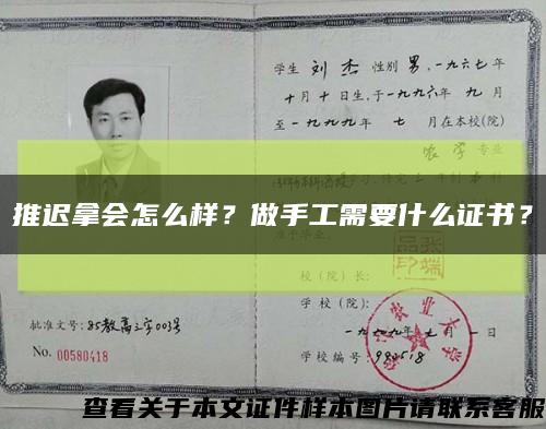 推迟拿会怎么样？做手工需要什么证书？缩略图