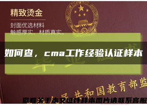 如何查，cma工作经验认证样本缩略图