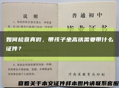 如何检查真假，带孩子坐高铁需要带什么证件？缩略图