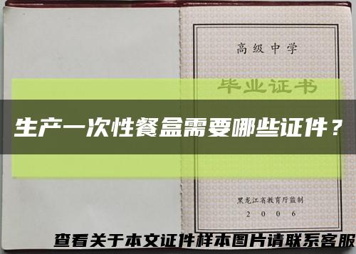 生产一次性餐盒需要哪些证件？缩略图
