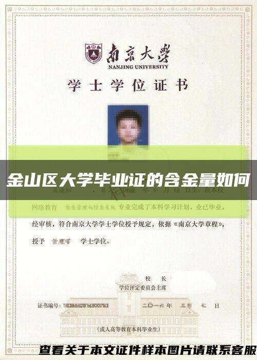 金山区大学毕业证的含金量如何缩略图