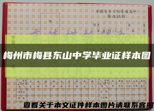 梅州市梅县东山中学毕业证样本图缩略图