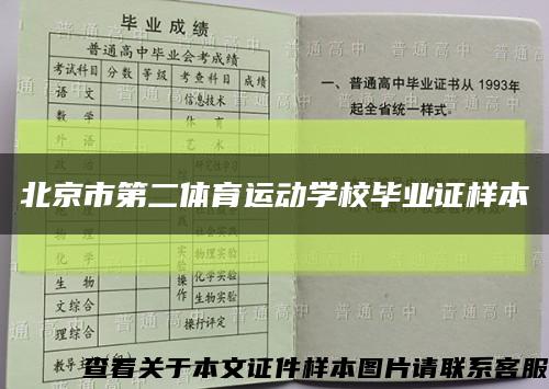 北京市第二体育运动学校毕业证样本缩略图