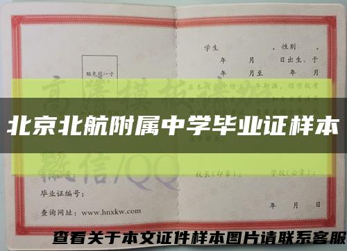 北京北航附属中学毕业证样本缩略图