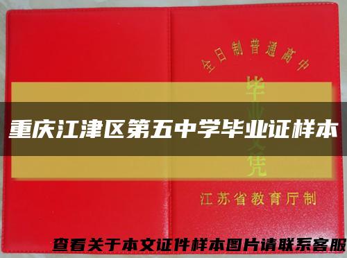 重庆江津区第五中学毕业证样本缩略图