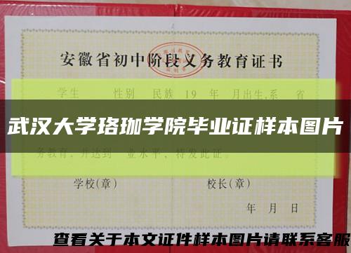 武汉大学珞珈学院毕业证样本图片缩略图