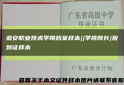 潞安职业技术学院档案样本||学院院长|报到证样本缩略图