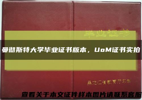 曼彻斯特大学毕业证书版本，UoM证书实拍缩略图
