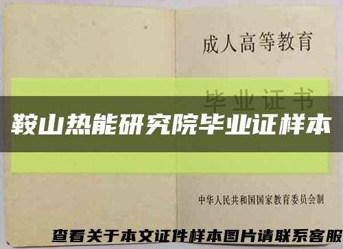 鞍山热能研究院毕业证样本缩略图
