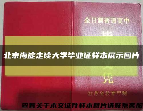 北京海淀走读大学毕业证样本展示图片缩略图