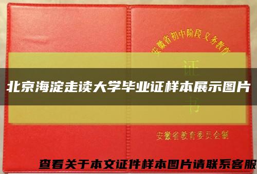 北京海淀走读大学毕业证样本展示图片缩略图
