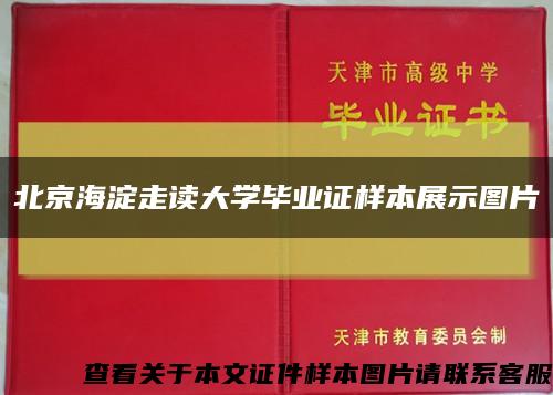 北京海淀走读大学毕业证样本展示图片缩略图