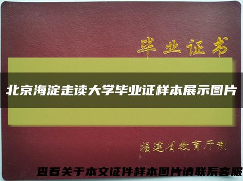 北京海淀走读大学毕业证样本展示图片缩略图