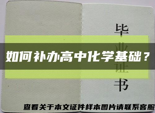 如何补办高中化学基础？缩略图