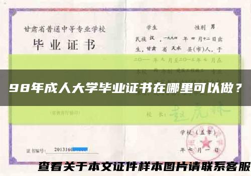 98年成人大学毕业证书在哪里可以做？缩略图