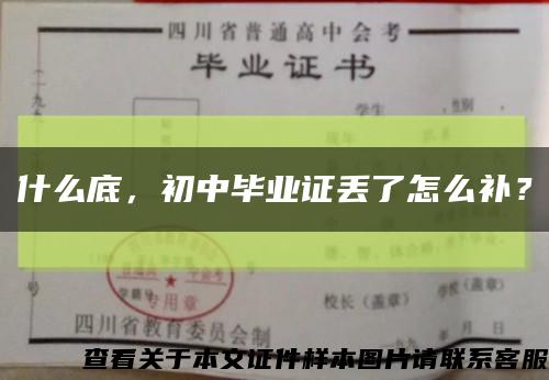 什么底，初中毕业证丢了怎么补？缩略图