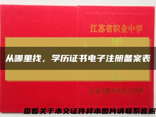 从哪里找，学历证书电子注册备案表缩略图