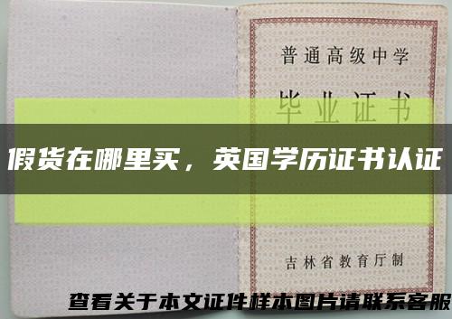 假货在哪里买，英国学历证书认证缩略图