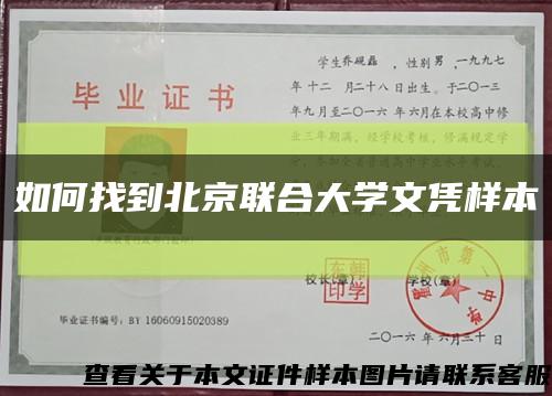 如何找到北京联合大学文凭样本缩略图