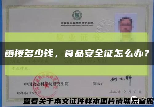 函授多少钱，食品安全证怎么办？缩略图