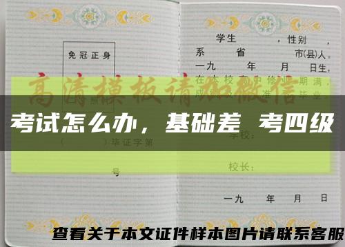 考试怎么办，基础差 考四级缩略图
