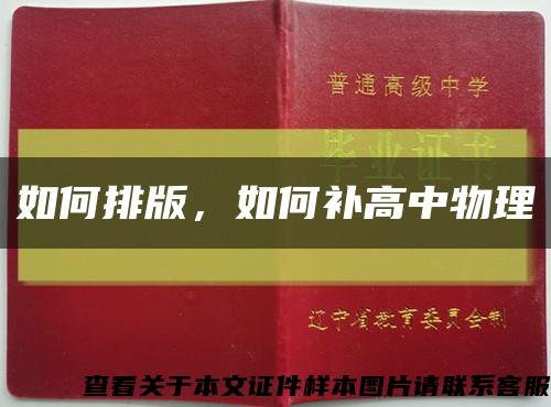 如何排版，如何补高中物理缩略图