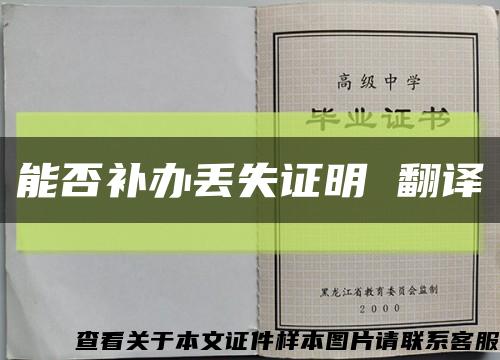 能否补办丢失证明 翻译缩略图