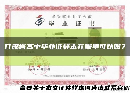 甘肃省高中毕业证样本在哪里可以做？缩略图