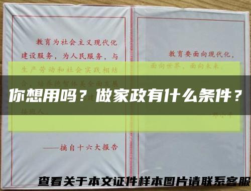 你想用吗？做家政有什么条件？缩略图