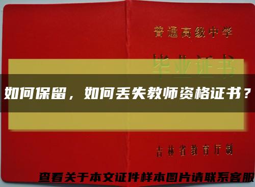 如何保留，如何丢失教师资格证书？缩略图