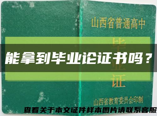 能拿到毕业论证书吗？缩略图