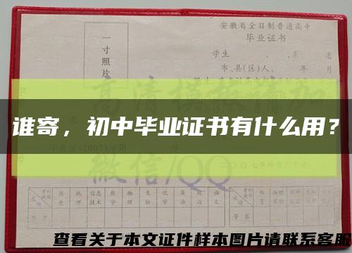 谁寄，初中毕业证书有什么用？缩略图