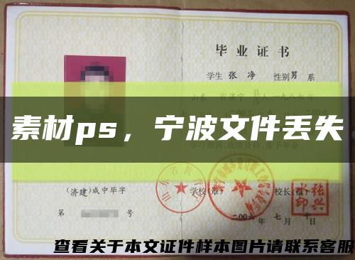 素材ps，宁波文件丢失缩略图