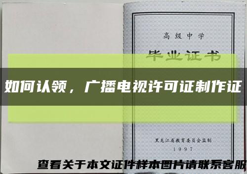 如何认领，广播电视许可证制作证缩略图